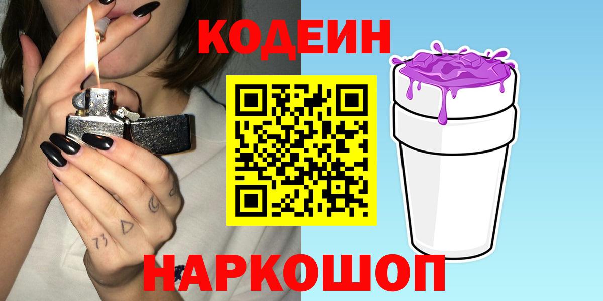 Медногорск  Кодеиновый сироп Lean напиток Lean (лин)  Вход с VPN 